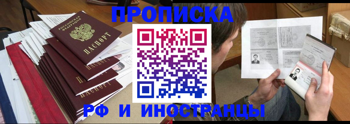 прописка штамп в Райчихинске